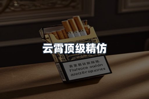 云霄顶级精仿